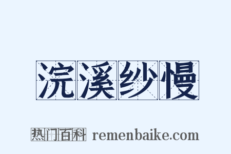 浣溪纱慢是什么意思的图片